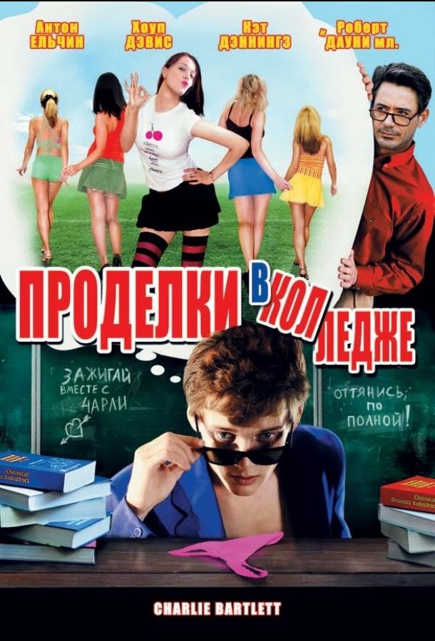 Фильм Проделки в колледже 2007 смотреть онлайн с Антоном Ельчиным и Кэт Деннингс