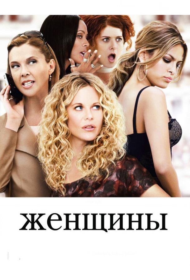 Фильм Женщины (2008) смотреть онлайн