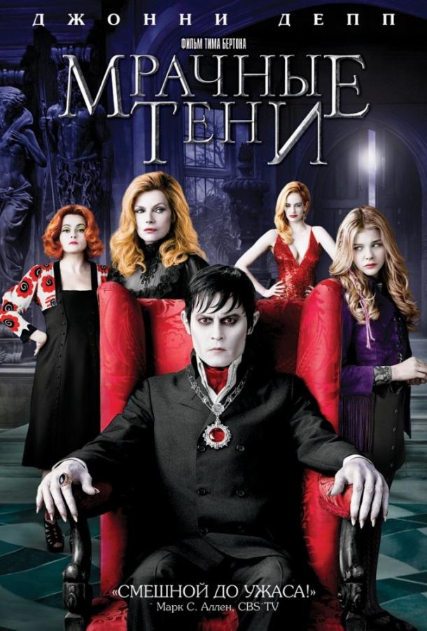 Фильм Мрачные тени (2012) смотреть онлайн бесплатно в HD