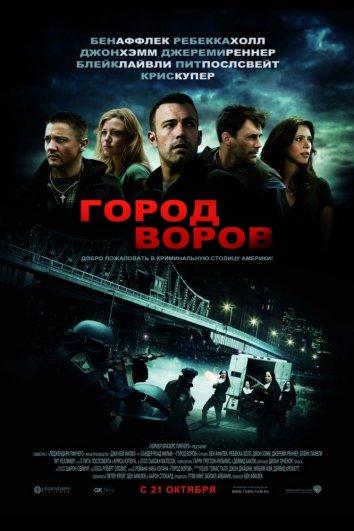 Фильм Город воров (2010) смотреть онлайн в качестве FHD