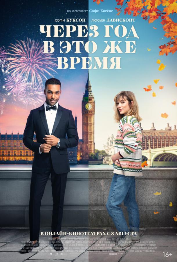 Через год в это же время 2024 Смотреть Онлайн Бесплатно в Хорошем Качестве